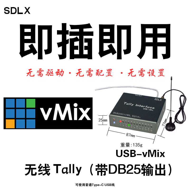 USB-vMix无线Tally